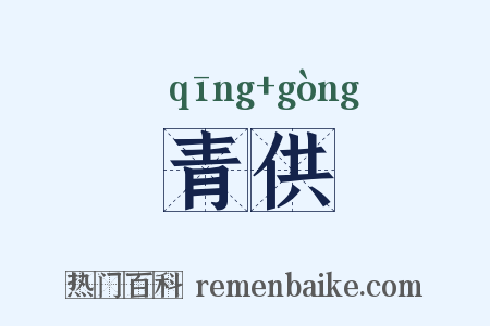 青供是什么意思的图片